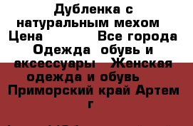 Дубленка с натуральным мехом › Цена ­ 7 000 - Все города Одежда, обувь и аксессуары » Женская одежда и обувь   . Приморский край,Артем г.